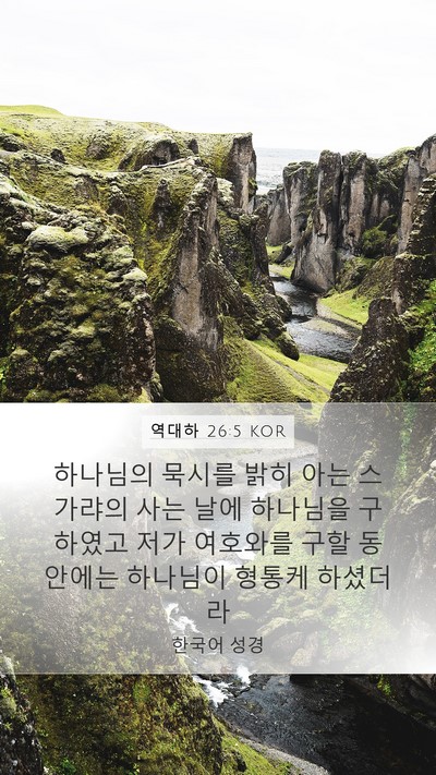 역대하 26:5 KOR Bible Verse Image