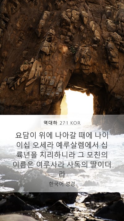 역대하 27:1 KOR Bible Verse Image