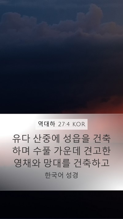 역대하 27:4 KOR Bible Verse Image