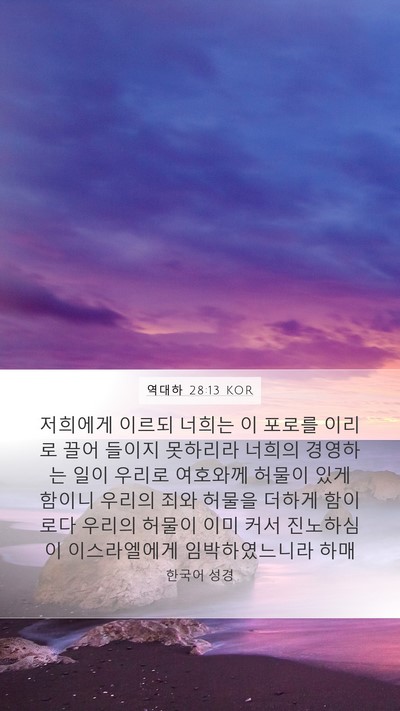 역대하 28:13 KOR Bible Verse Image