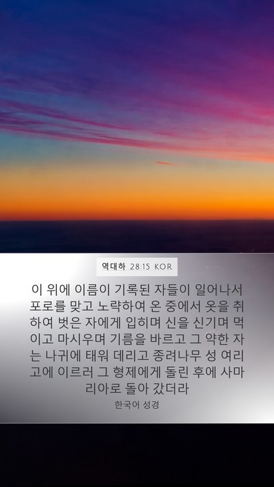 역대하 28:15 KOR Bible Verse Image