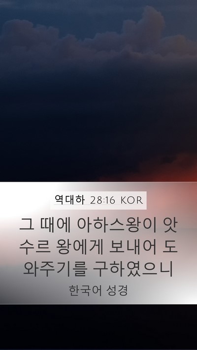 역대하 28:16 KOR Bible Verse Image