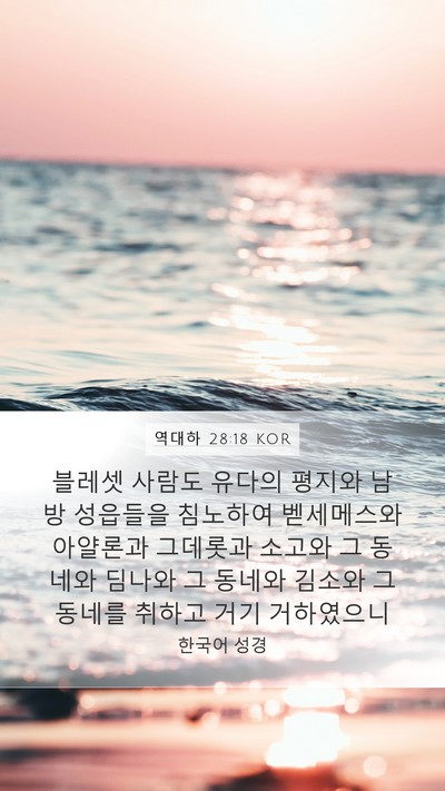 역대하 28:18 KOR Bible Verse Image