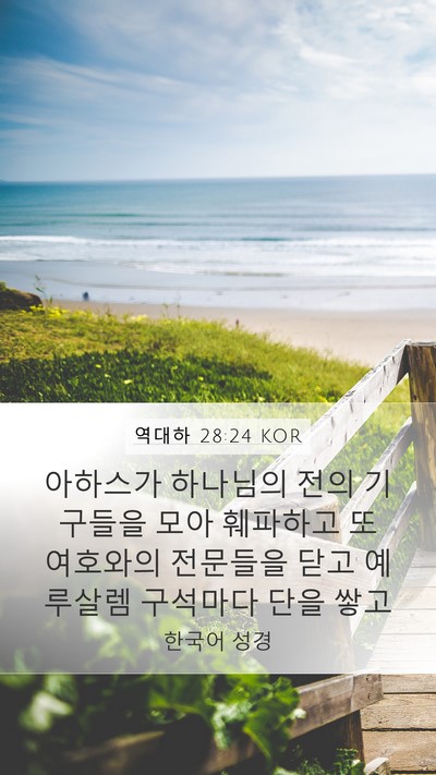 역대하 28:24 KOR Bible Verse Image