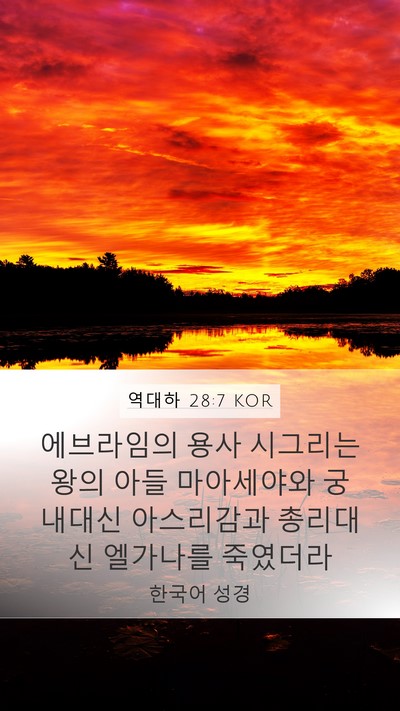 역대하 28:7 KOR Mobile Phone Wallpaper - 에브라임의 용사 시그리는 왕의 아들 - Mobile Bible Verse Wallpaper