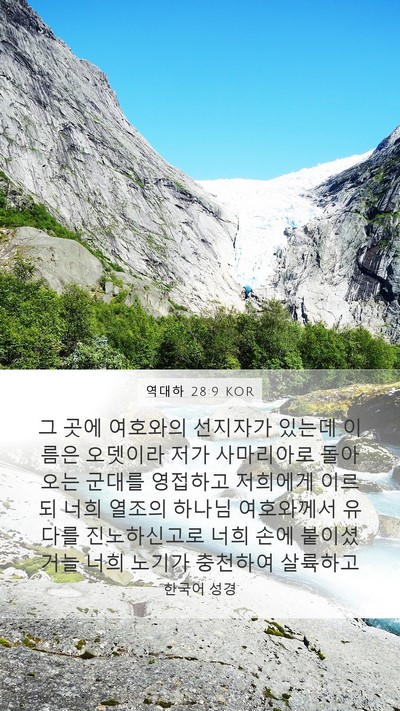역대하 28:9 KOR Bible Verse Image