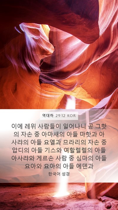 역대하 29:12 KOR Bible Verse Image