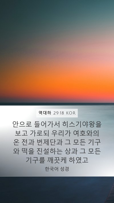 역대하 29:18 KOR Bible Verse Image