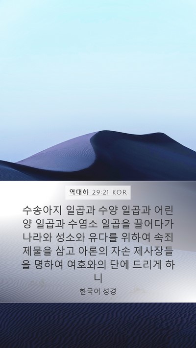 역대하 29:21 KOR Bible Verse Image