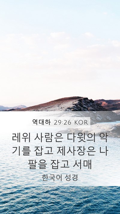 역대하 29:26 KOR Bible Verse Image
