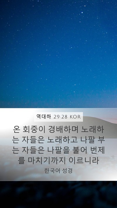 역대하 29:28 KOR Mobile Phone Wallpaper - 온 회중이 경배하며 노래하는 자들은 - Mobile Bible Verse Wallpaper