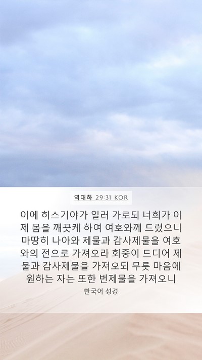역대하 29:31 KOR Bible Verse Image