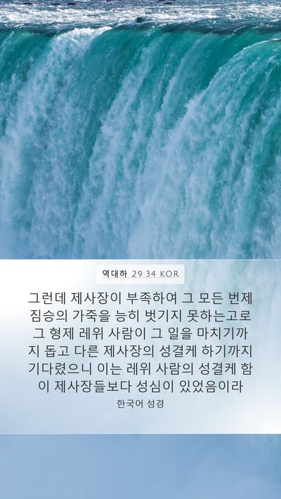 역대하 29:34 KOR Bible Verse Image