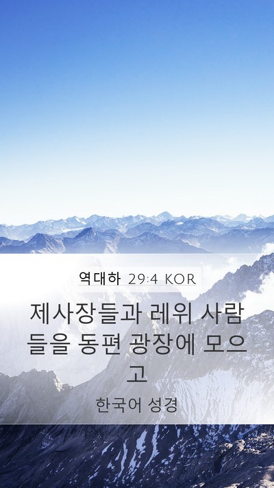 역대하 29:4 KOR Bible Verse Image