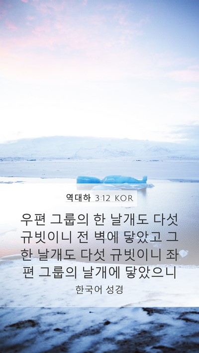 역대하 3:12 KOR Mobile Phone Wallpaper - 우편 그룹의 한 날개도 다섯 - Mobile Bible Verse Wallpaper