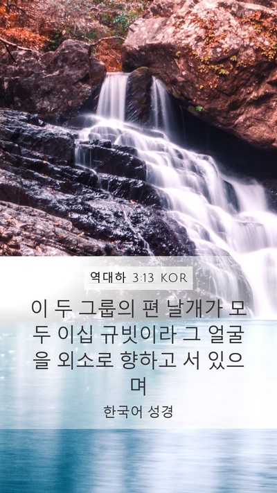 역대하 3:13 KOR Mobile Phone Wallpaper - 이 두 그룹의 편 날개가 모두 이십 - Mobile Bible Verse Wallpaper