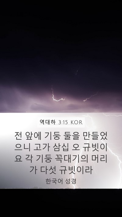 역대하 3:15 KOR Bible Verse Image