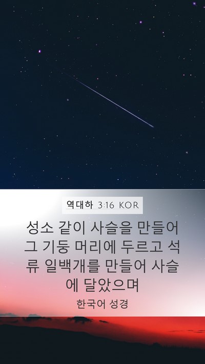역대하 3:16 KOR Bible Verse Image
