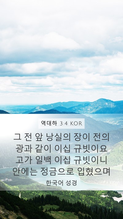 역대하 3:4 KOR Bible Verse Image