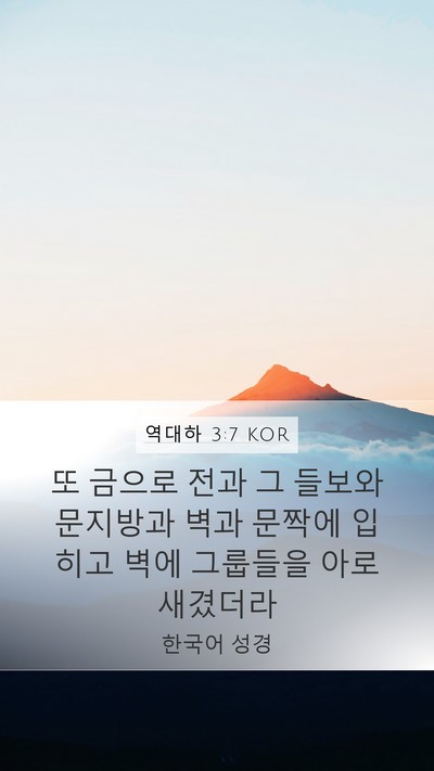 역대하 3:7 KOR Mobile Phone Wallpaper - 또 금으로 전과 그 들보와 문지방과 - Mobile Bible Verse Wallpaper