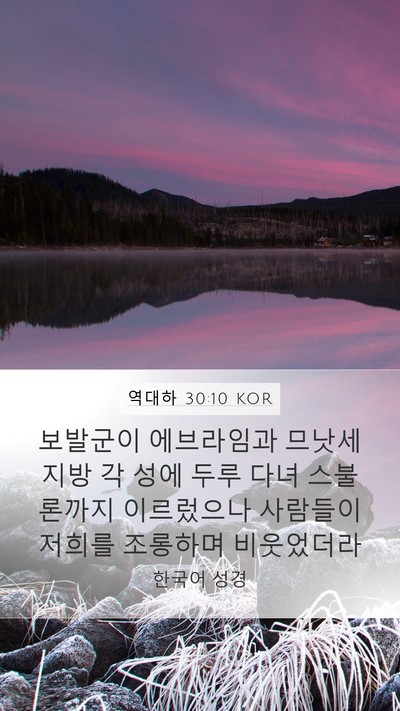 역대하 30:10 KOR Bible Verse Image