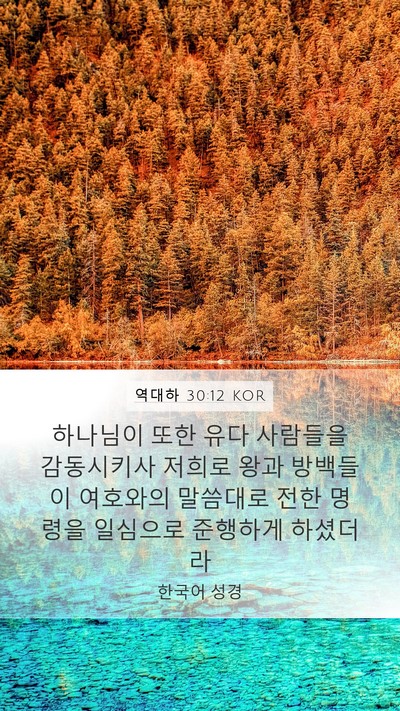 역대하 30:12 KOR Bible Verse Image