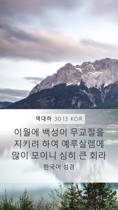 역대하 30:13 KOR Bible Verse Image