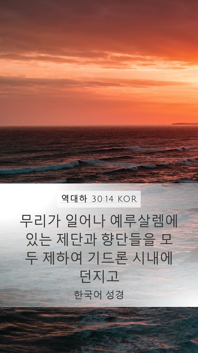 역대하 30:14 KOR Bible Verse Image
