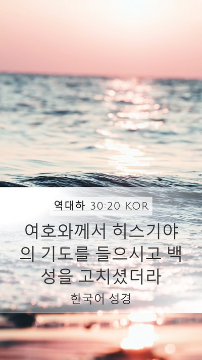 역대하 30:20 KOR Mobile Phone Wallpaper - 여호와께서 히스기야의 기도를 - Mobile Bible Verse Wallpaper