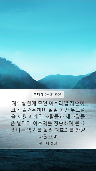 역대하 30:21 KOR Bible Verse Image