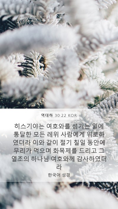 역대하 30:22 KOR Bible Verse Image