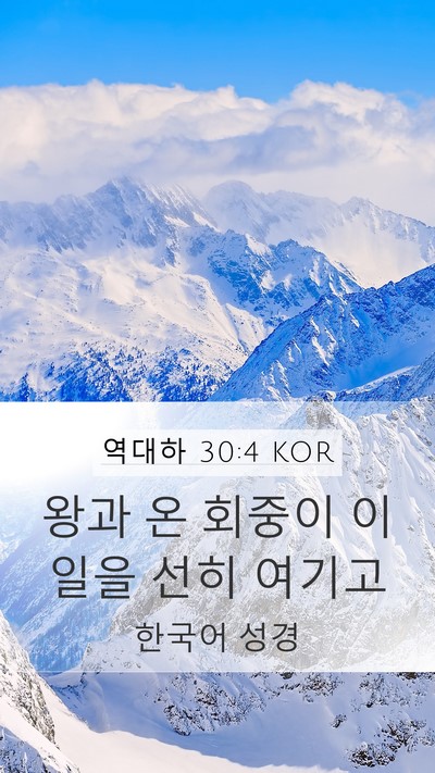 역대하 30:4 KOR Bible Verse Image