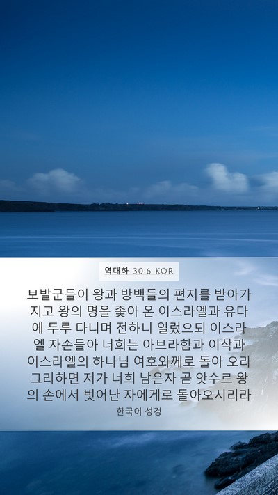 역대하 30:6 KOR Bible Verse Image