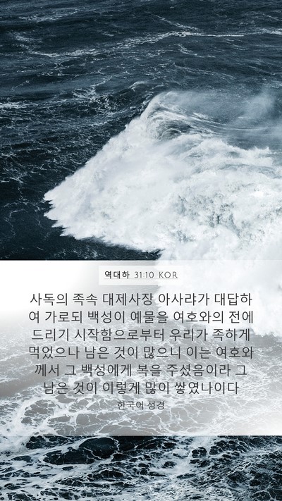 역대하 31:10 KOR Bible Verse Image
