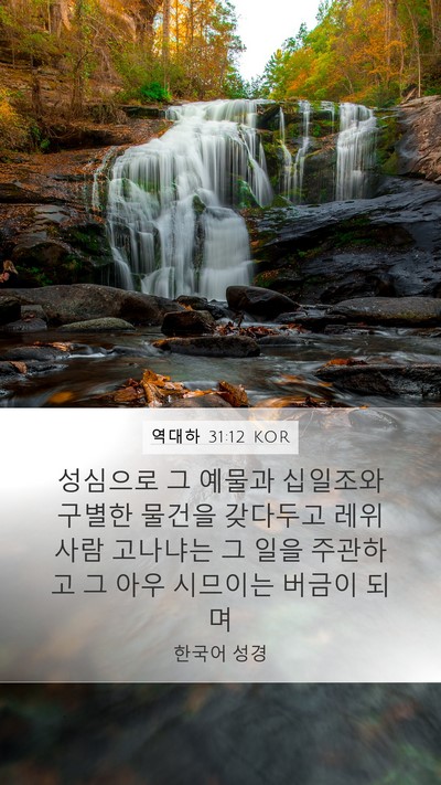 역대하 31:12 KOR Mobile Phone Wallpaper - 성심으로 그 예물과 십일조와 구별한 - Mobile Bible Verse Wallpaper