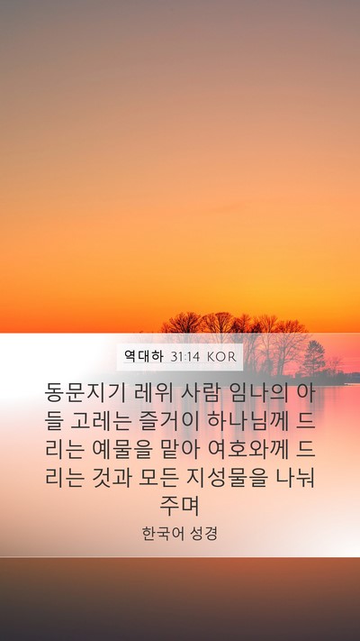 역대하 31:14 KOR Mobile Phone Wallpaper - 동문지기 레위 사람 임나의 아들 - Mobile Bible Verse Wallpaper