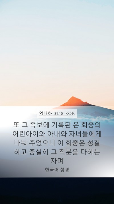 역대하 31:18 KOR Mobile Phone Wallpaper - 또 그 족보에 기록된 온 회중의 - Mobile Bible Verse Wallpaper