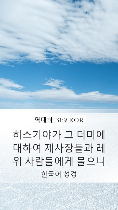 역대하 31:9 KOR Mobile Phone Wallpaper - 히스기야가 그 더미에 대하여 - Mobile Bible Verse Wallpaper