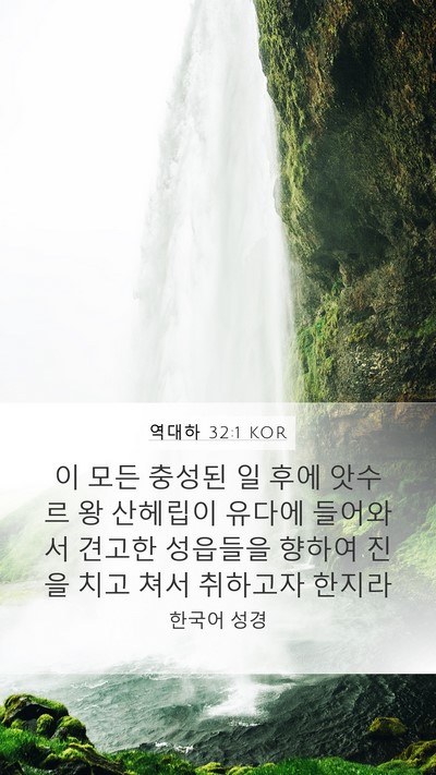 역대하 32:1 KOR Bible Verse Image