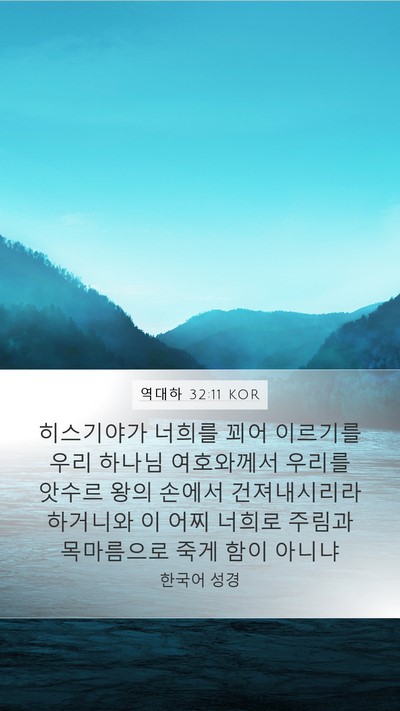 역대하 32:11 KOR Bible Verse Image
