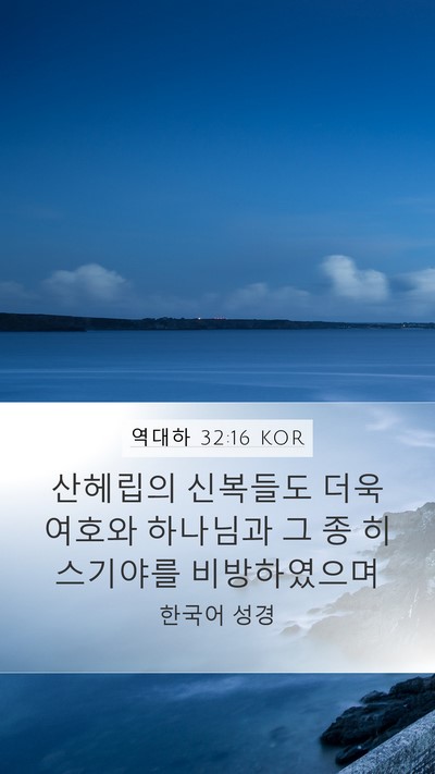역대하 32:16 KOR Bible Verse Image