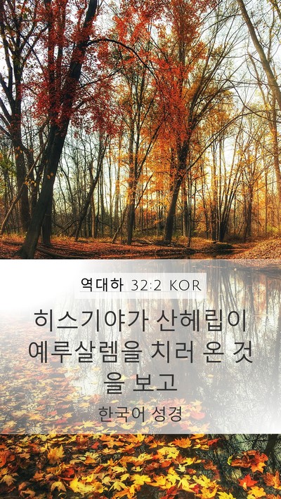 역대하 32:2 KOR Bible Verse Image