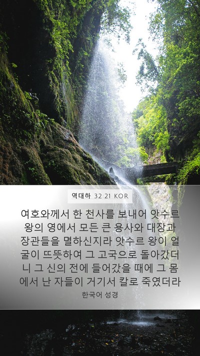 역대하 32:21 KOR Bible Verse Image