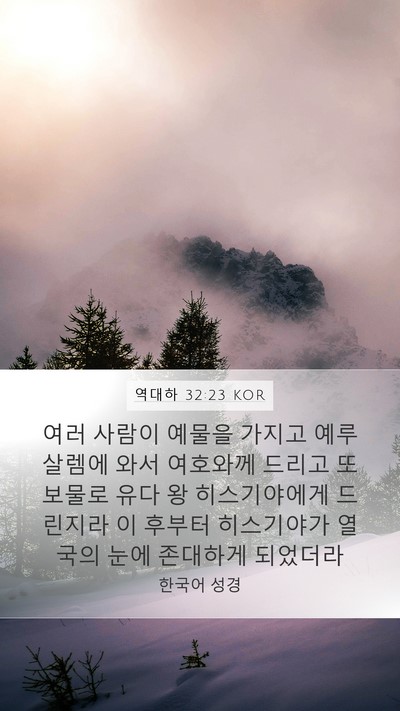 역대하 32:23 KOR Mobile Phone Wallpaper - 여러 사람이 예물을 가지고 - Mobile Bible Verse Wallpaper