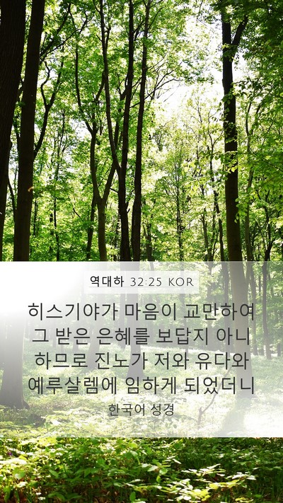 역대하 32:25 KOR Bible Verse Image