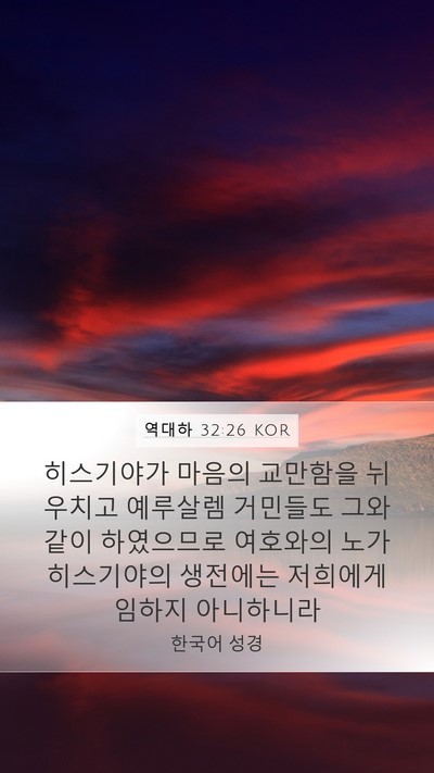 역대하 32:26 KOR Bible Verse Image