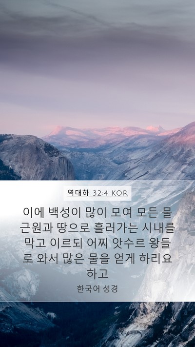 역대하 32:4 KOR Bible Verse Image
