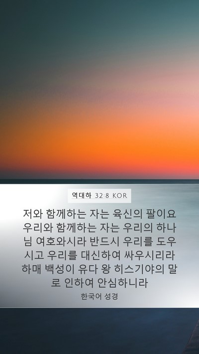 역대하 32:8 KOR Bible Verse Image