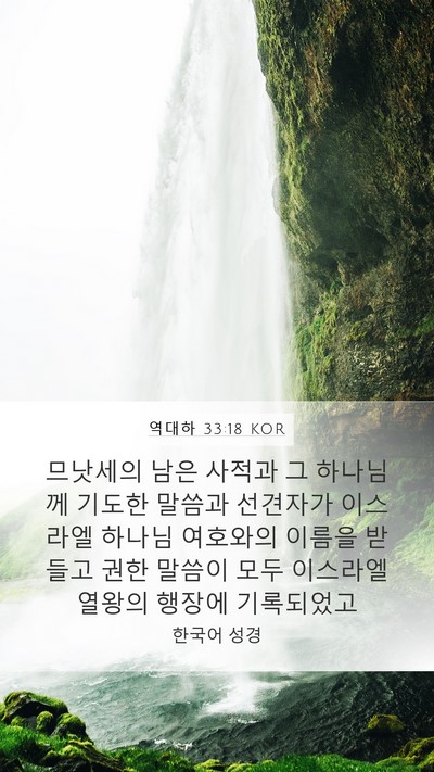 역대하 33:18 KOR Bible Verse Image