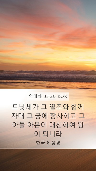 역대하 33:20 KOR Bible Verse Image
